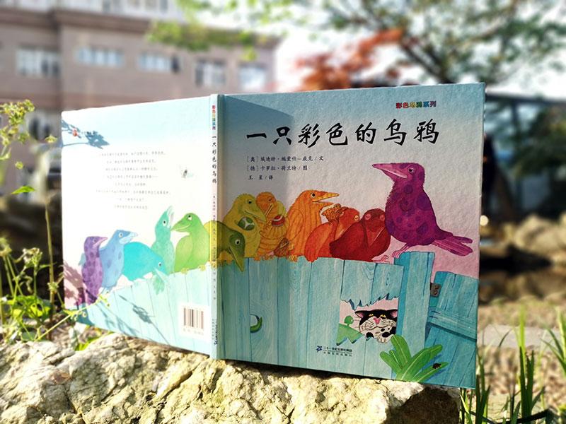 一只彩色的乌鸦 [正版]一只彩色的乌鸦彩色乌鸦系列儿童绘本3-6周岁幼儿图画书亲子阅读宝宝睡前故事书籍早教启蒙情商培养绘高清大图