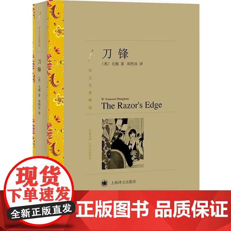 [ 正版]刀锋书 译文名著精选 毛姆著周熙良译 高中阅读世界名著文学书籍 战争小说作品集 经典读物书籍 上海译文出版高清大图