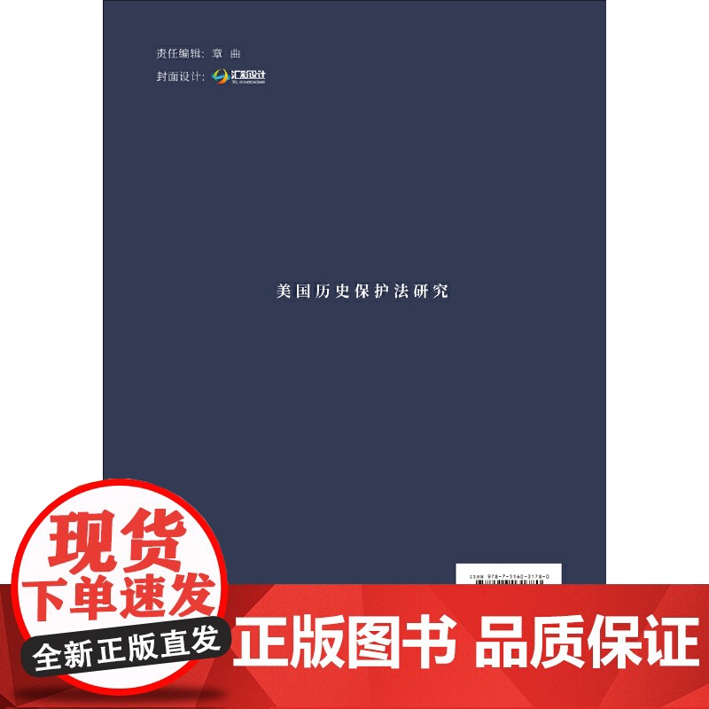 美国历史保护法研究.左金风9787516031780高清大图