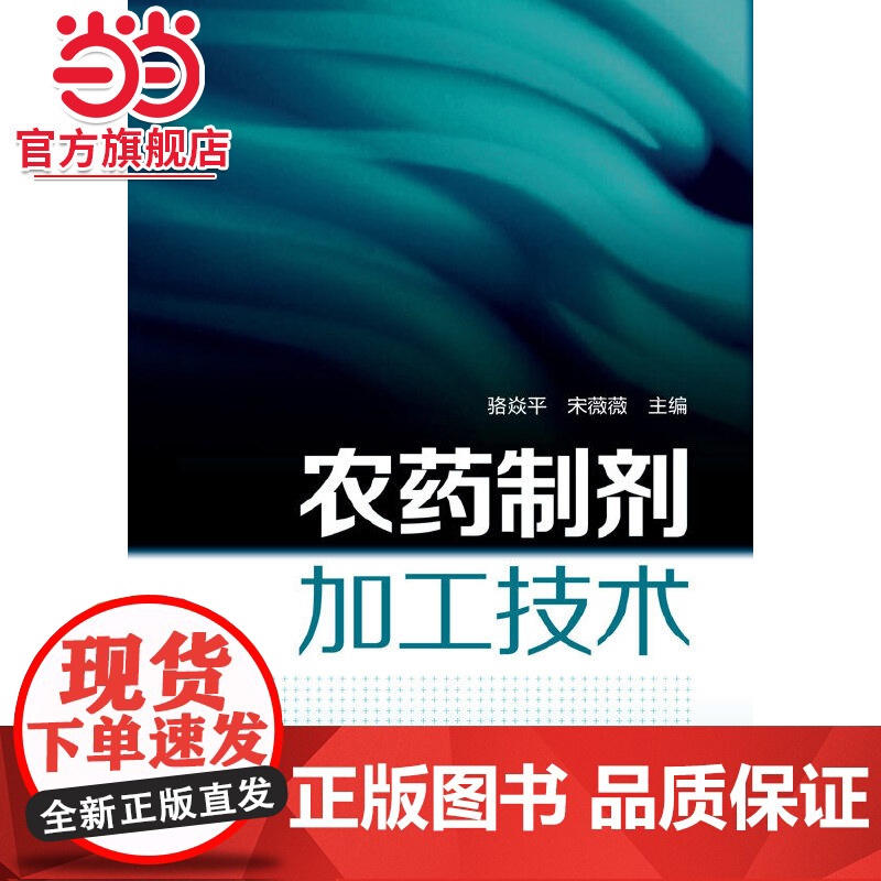 农药制剂加工技术 骆焱平 化学工业出版社 正版书籍