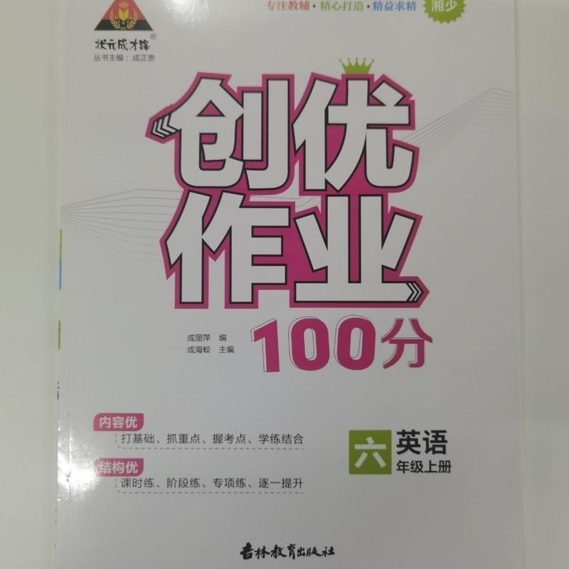 2022版壮元成才路创优作业100分小学六年级英语上册湘少版ⅩS 2022版壮元成才路创优作业100分小学六年级英语上册