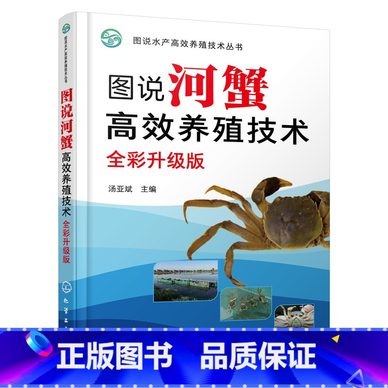 【正版】图说河蟹高效养殖技术(全彩升级版) 书籍