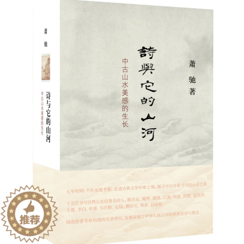 [醉染正版]正版 诗与它的山河:中古山水美感的生长 萧驰 书店 中国古诗词书籍 畅想书高清大图