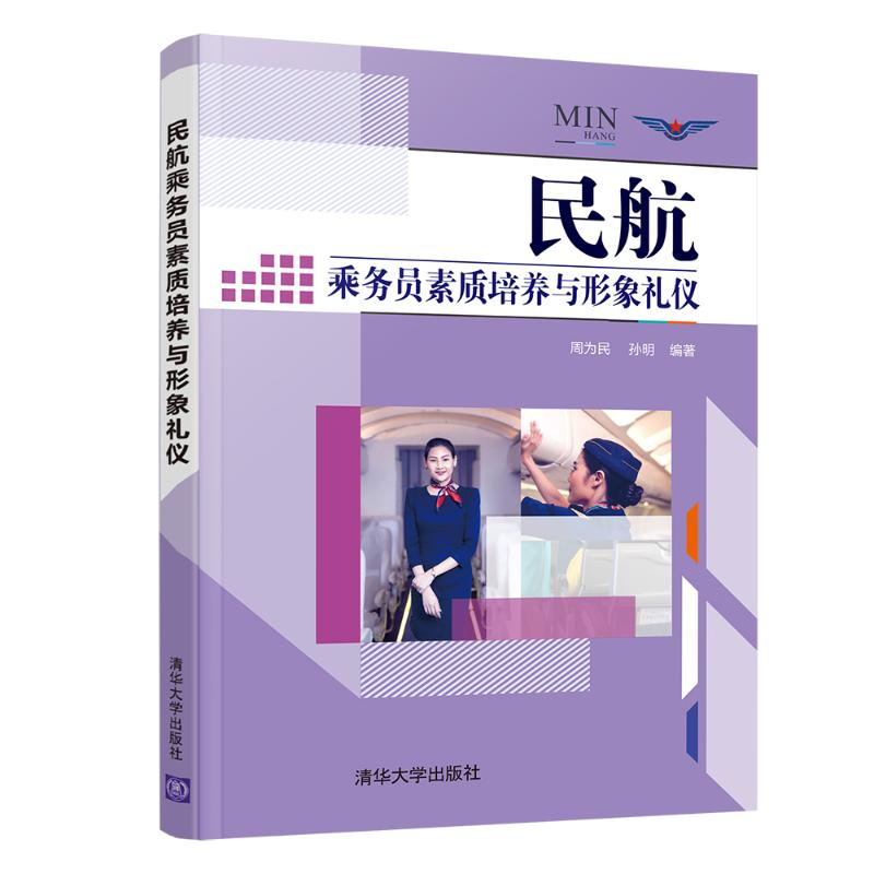 醉染图书民航乘务员素质培养与形象礼仪9787302583134高清大图