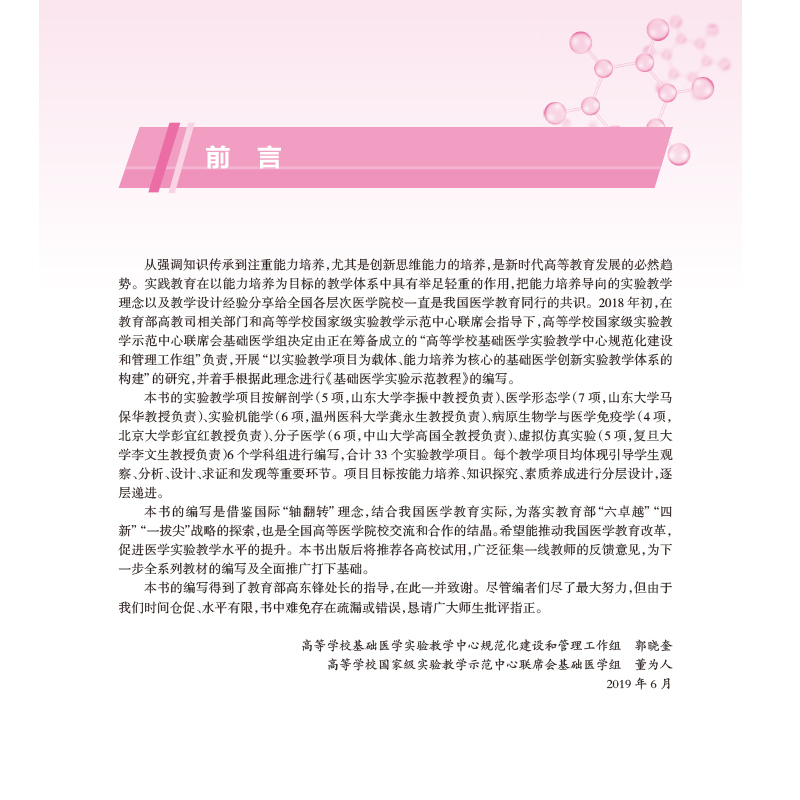 [正版] 基础医学实验示范教程教师培训用书供基础临床医学技术类专业用人民卫生出版社9787117304771高清大图