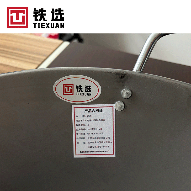 铁选 电磁炉专用卷边锅 45高清大图