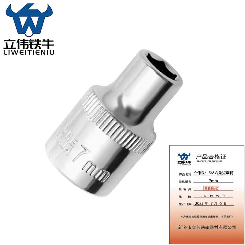 立伟铁牛3/8六角短套筒7mm/个高清大图