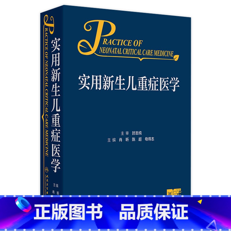 实用新生儿重症医学 2024年7月参考书 【正版】实用新生儿重症医学 2024年7月参考书