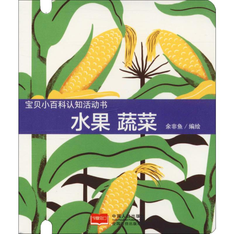 【M】宝贝小百科认知活动书 水果 蔬菜-9787510158766