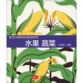 宝贝小百科认知活动书 水果 蔬菜