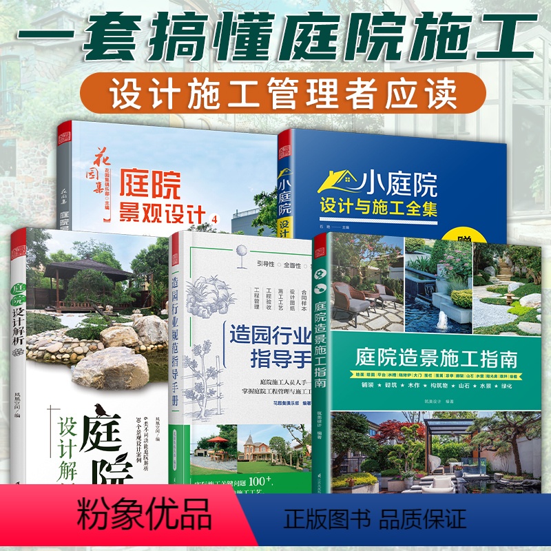 【正版】5册赠图纸庭院造景施工指南+庭院设计解析+小庭院设计与施工全集+造园行业规范指导手册+花园集4庭院景观设计教程
