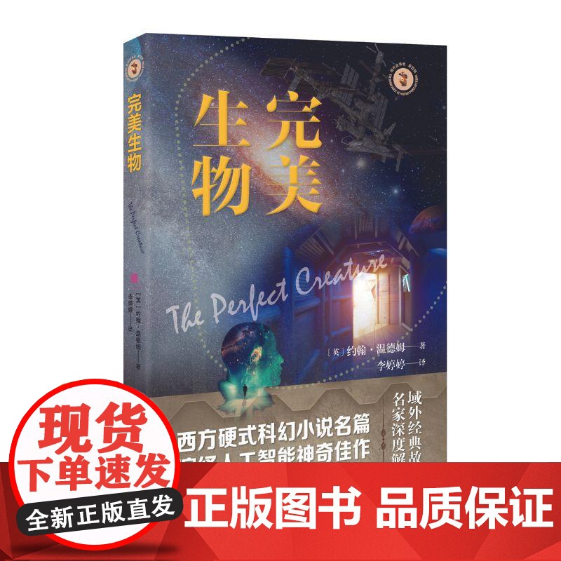 完美生物 域外故事会科幻小说系列(英) 约翰·温德姆上海文艺出版社高清大图