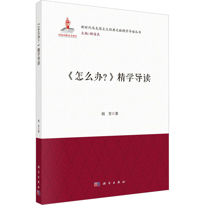 醉染图书《怎么办?》精学导读9787030730251高清大图