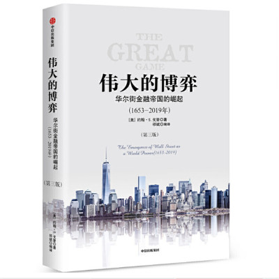 伟大的博弈: 华尔街金融帝国的崛起sz