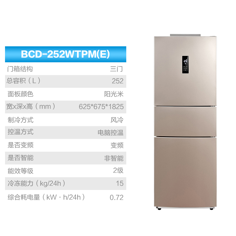 美的(Midea) BCD-252WTPM(E)三门电脑控温节能变频无霜 大冷冻力电冰箱
