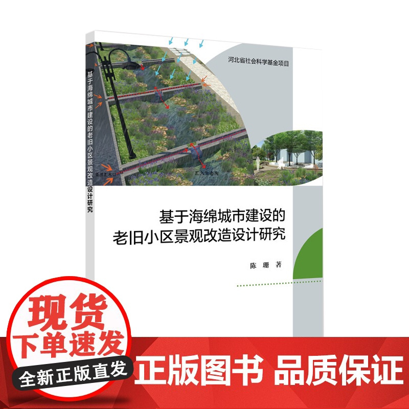 [店]基于海绵城市建设的老旧小区景观改造设计研究 海绵城市,老旧小区改造