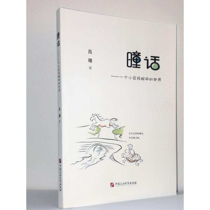 醉染图书曈话——一个小孩中的世界9787563660964高清大图