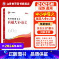 【正版】2025版教师招聘考试学科专业语文真题大全历年真题60