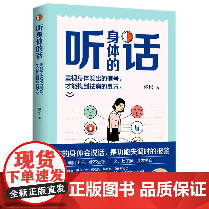 佟彤作品任选书籍 脾虚的女人老得快+了不起的中医养生妙招+听身体的话+湿胖 脾胃书身心养生中医生活健康养生健康科普书家庭