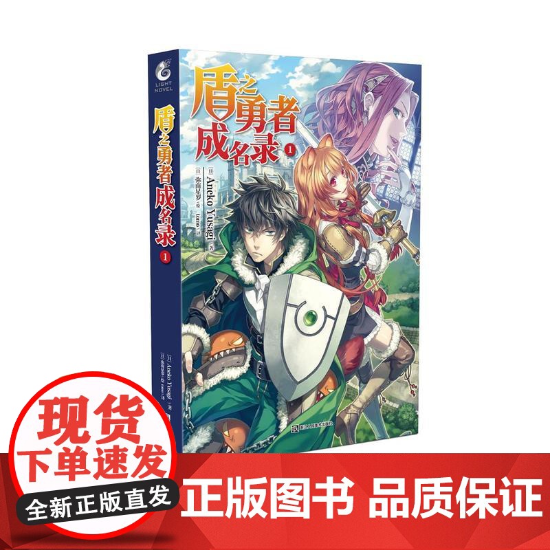 盾之勇者成名录1 Aneko Yusagi 浙江人民美术出版社 正版书籍高清大图