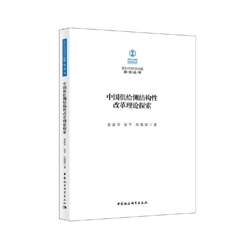 正版新书】新时代经济问题研究丛书中国供给侧结构性改革理论探索