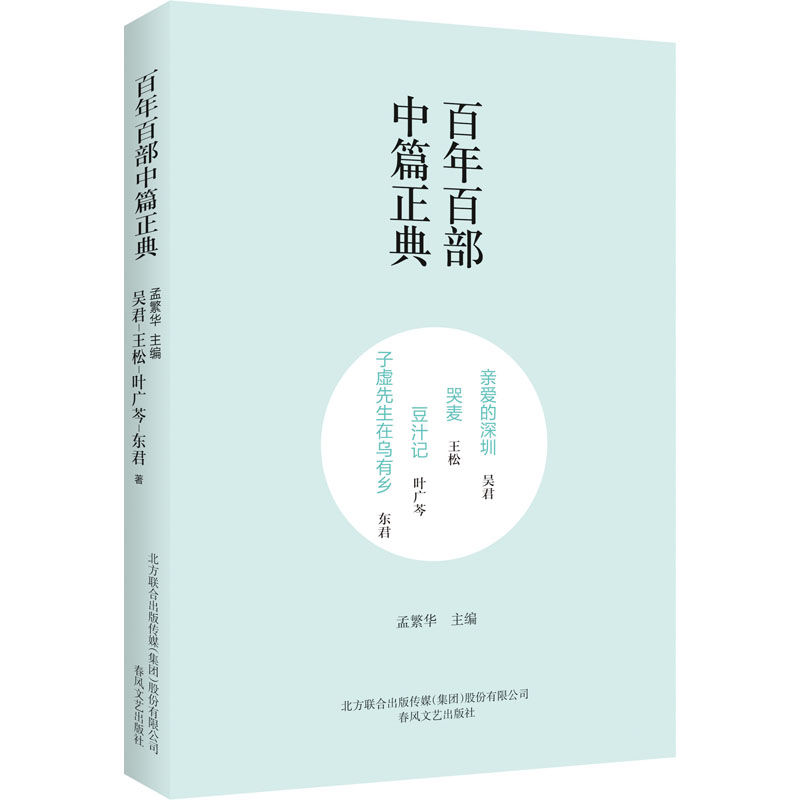 醉染图书亲爱的深圳 哭麦 豆汁记 子虚先生在乌有乡9787531354970高清大图