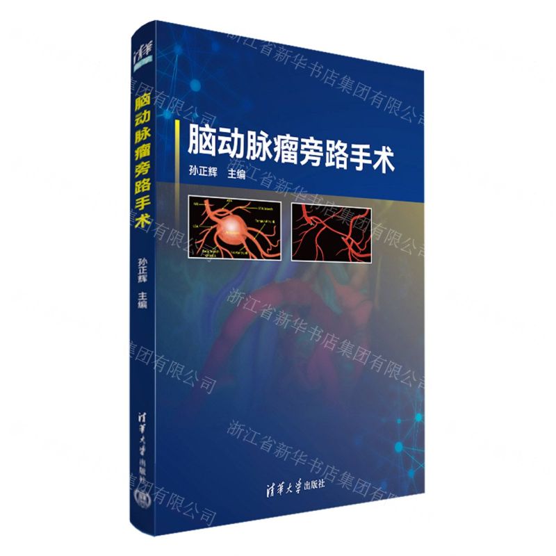 [N]脑动脉瘤旁路手术-9787302634430高清大图