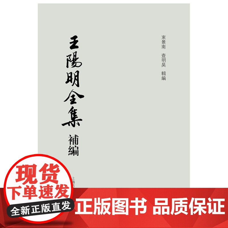 王阳明全集补编精装 束景南和查明昊编适合传统文化研究爱好者的国学古籍丛书王阳明佚诗佚文集大成之作繁体竖版 上海古籍出版社高清大图