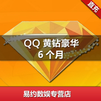 腾讯QQ黄钻豪华版6个月 QQ黄钻豪华版半年卡 豪华版黄钻 自动充值
