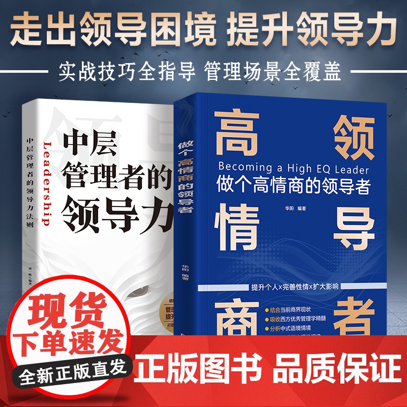 出版社自营】全套2本 高情商领导者+中层管理者的领导力 领导力法则管理学管理方面的书籍企业管理原则团队沟通管理领导力书籍