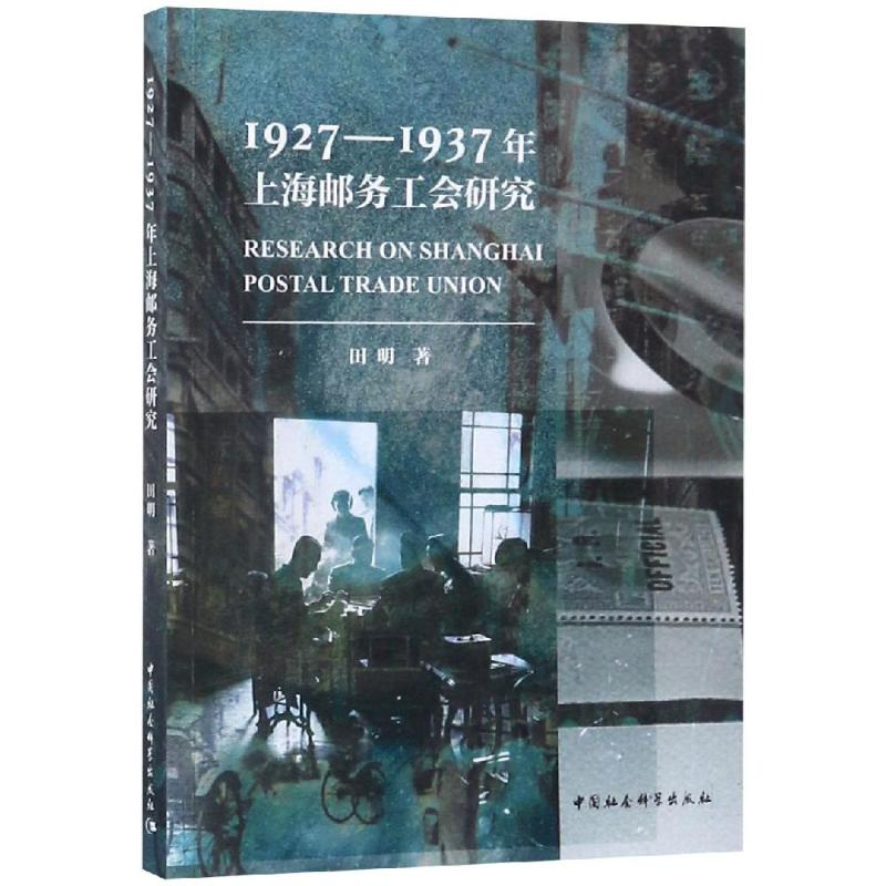 醉染图书1927-1937年上海邮务工会研究9787520317924高清大图