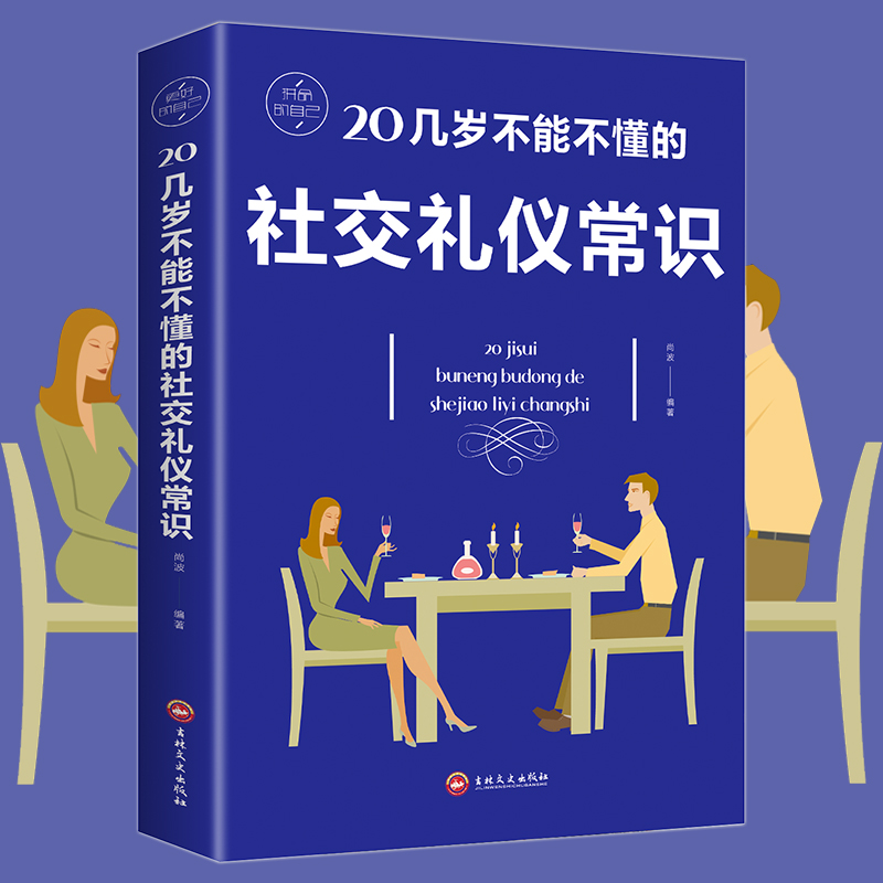 [正版] 20几岁不能不懂的社交礼仪常识 气质与修养实用礼仪职场礼仪 正确处理各种人际关系 为人处世职场交往礼仪细节 礼高清大图