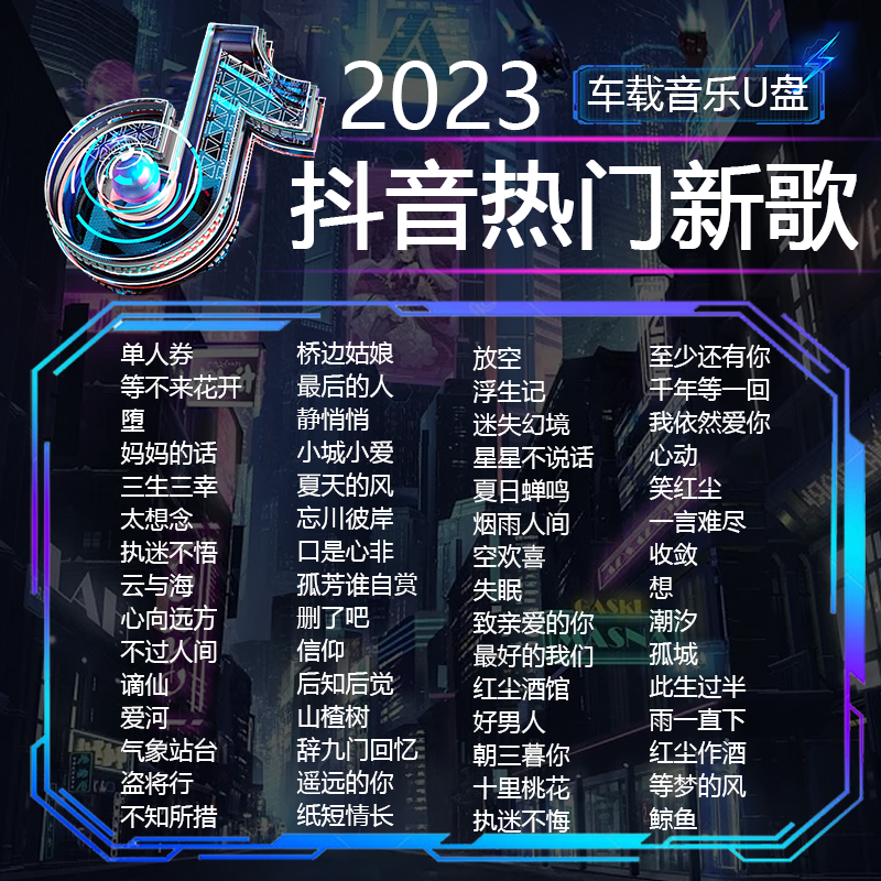 【补贴10%】车载u盘抖音流行歌曲2023网红热门新歌dj无损音质车用音乐usb优