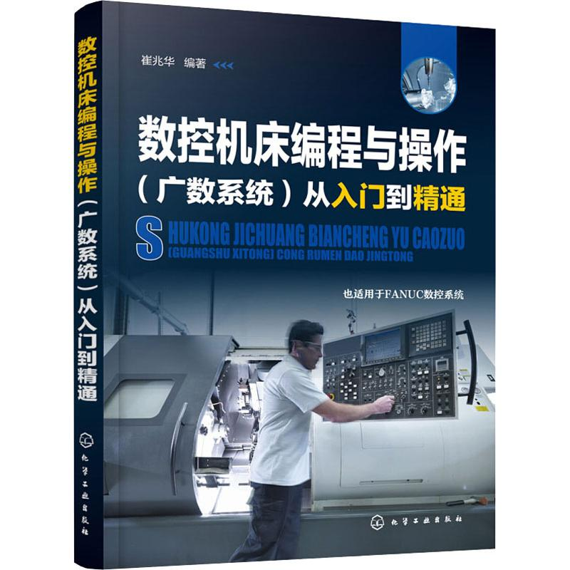 [M]数控机床编程与操作(广数系统)从入门到精通-9787122340009