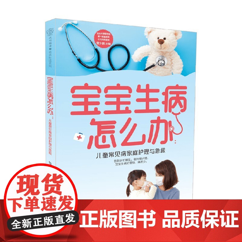 宝宝生病怎么办 曾少鹏 编著 育儿百科高清大图