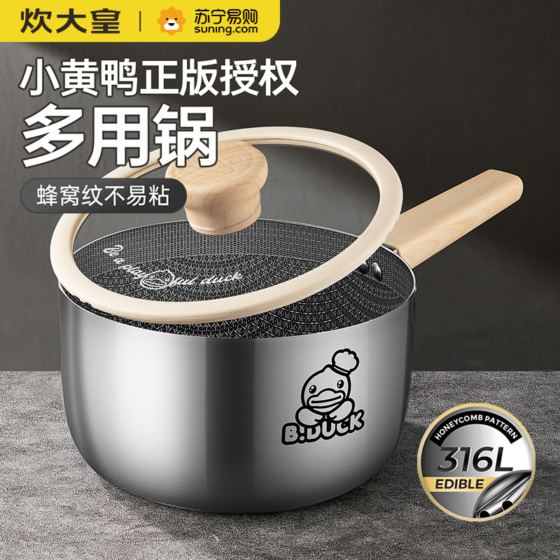 炊大皇小黄鸭316不锈钢奶锅家用煮奶泡面不粘奶锅燃气灶电磁炉通用锅NG18XHYG