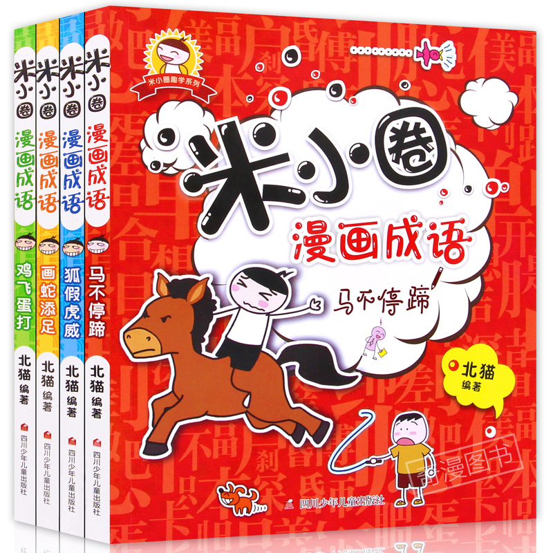 [正版]米小圈漫画成语全套4册上学记 成语接龙玩转分类成语故事大全小学生注音版 儿童读物8一12二三四年级文学经典书目五