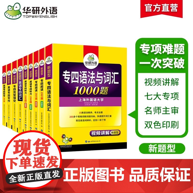 华研外语新题型 备考2025年 华研专四专项训练全套书英语专业四级语法与词汇1000题单词听力阅读理解完型填空写作文完形高清大图