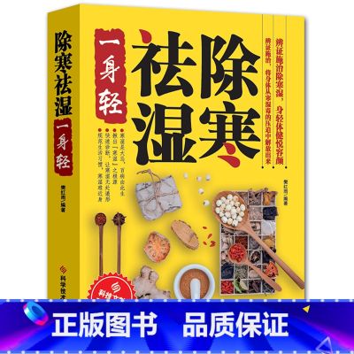 【正版】除寒祛湿一身轻祛湿气去湿气排毒祛湿书籍驱寒除湿健康书籍足贴排毒祛湿减脂 祛湿减肥燃脂瘦身 健脾祛湿调理脾胃中医