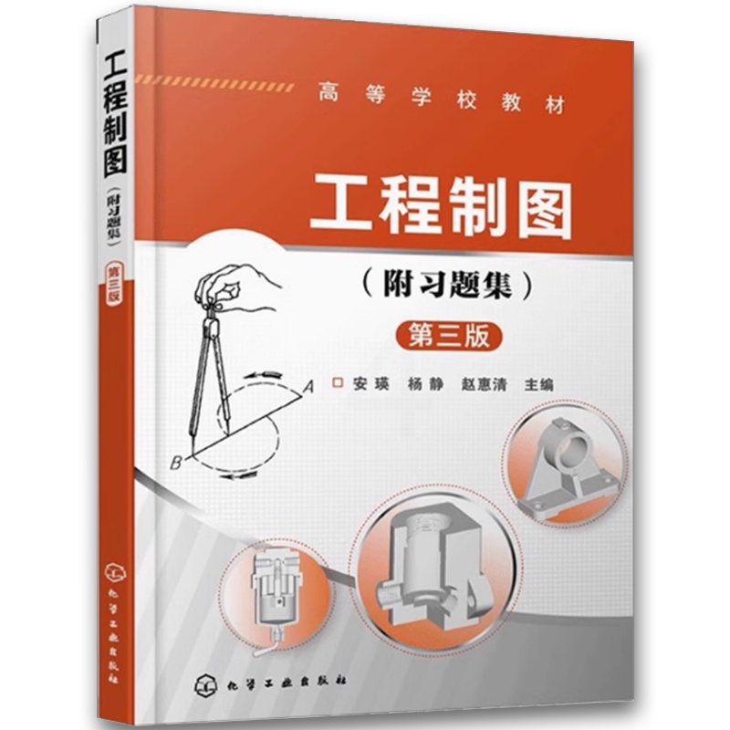 工程制图 附习题集 [正版]工程制图附题集 第三版 胡远明 基本立体视图 尺寸标注 组合体 标准件 常用件 零件图 装高清大图