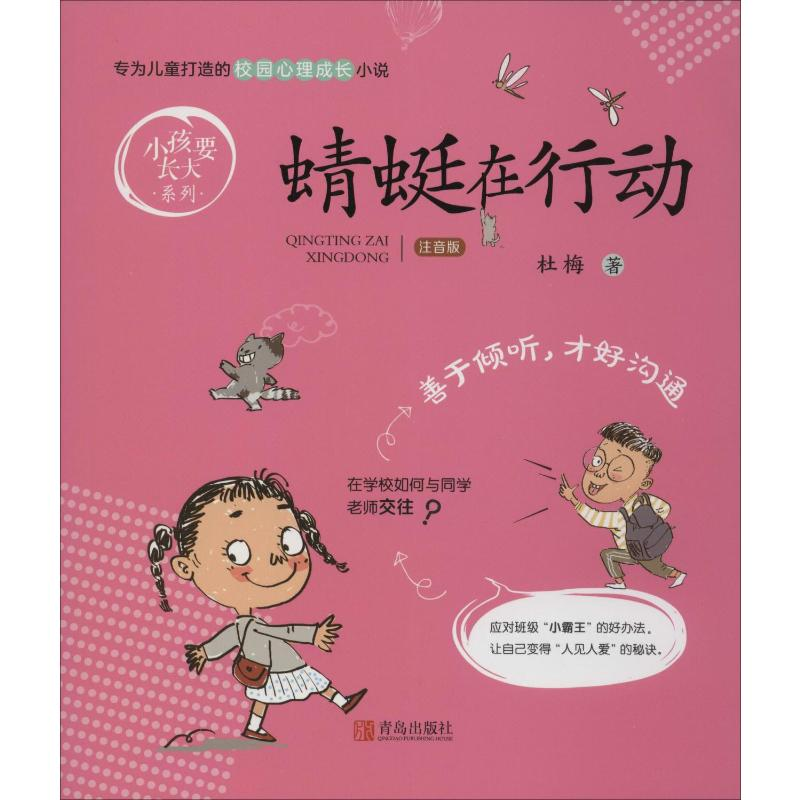 [M]蜻蜓在行动 注音版 杜梅 著 -9787555286813高清大图