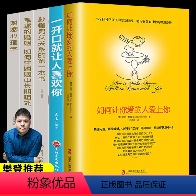 【正版】如何让你爱的人爱上你你喜欢爱情的博弈恋爱心理学情感书籍宝典谈恋爱幸福家庭婚姻经营追女生脱单技巧两性关系爱人男人