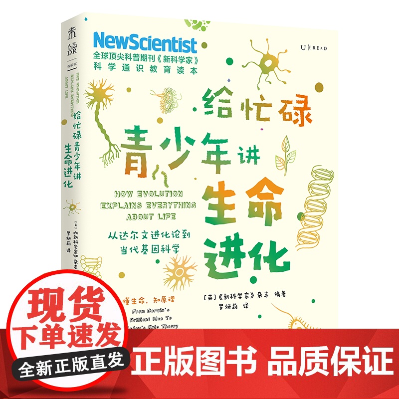 正版书籍给忙碌青少年讲生命进化 从达尔文进化论到当代基因科学 高分学生在看的科普通识课 提升中小学生科学思维高清大图