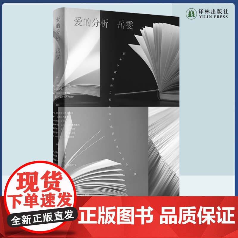 爱的分析 李敬泽诚意,青年批评家岳雯蕞新文学评论集。一卷富有人情味的批评小书