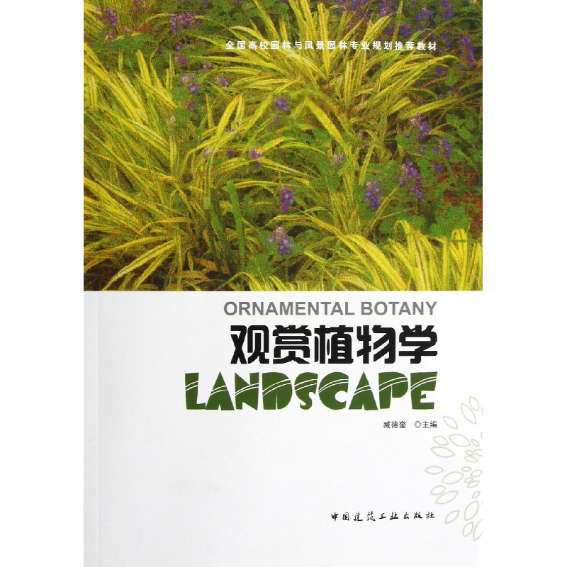 音像观赏植物学(全国高校园林与风景园林专业规划教材)臧德奎
