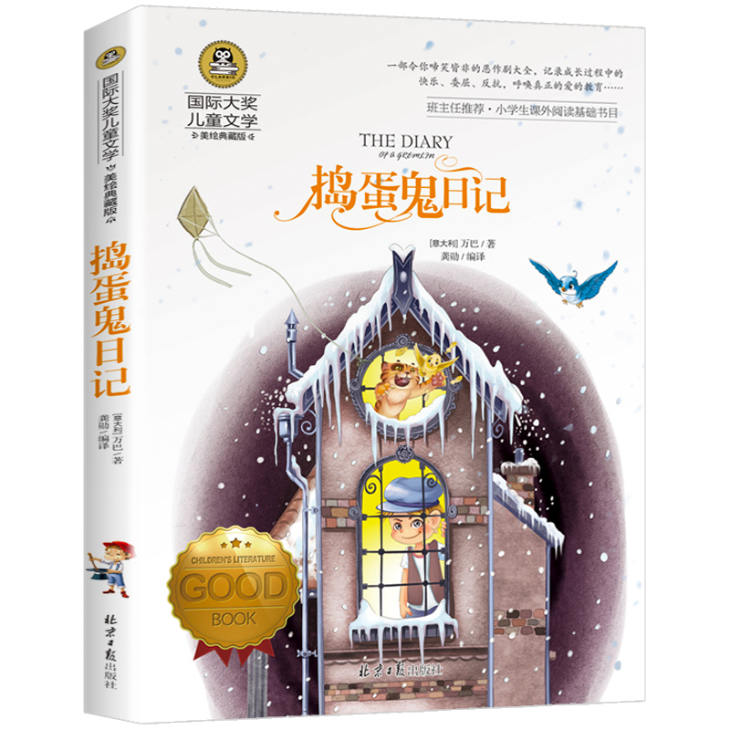 孙悟空在我们村里 [正版]4本28元 捣蛋鬼日记 国际大奖儿童文学小说美绘典藏版小学生三四五六年级课外阅读书籍青少年8