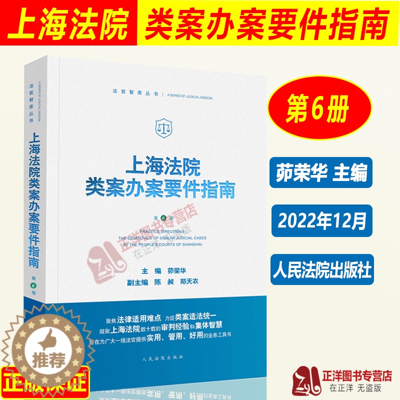 [醉染正版]2022新 上海法院类案办案要件指南 第6册六册茆荣华 金融借款建设工程施工合同继承纠纷 减刑假释案件等人民高清大图