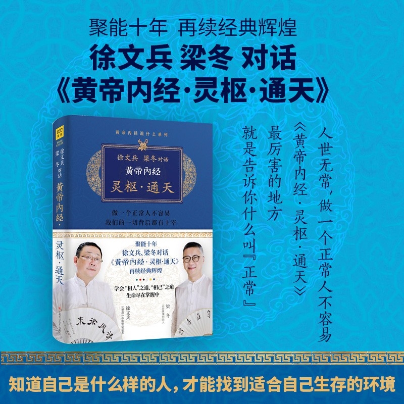 [醉染正版]黄帝内经 灵枢通天 徐文兵 梁冬对话黄帝内经说什么白话版黄帝内经原版正版原文翻译版家庭健康饮食营养经络穴位高清大图