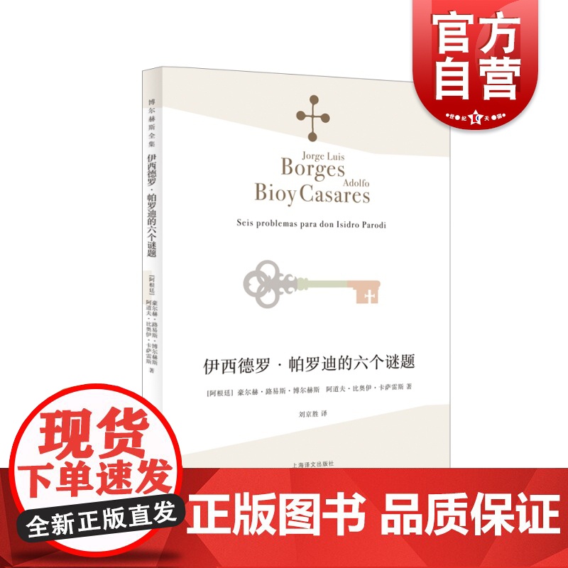 伊西德罗帕罗迪的六个谜题 二十世纪重要文学家豪尔赫路易斯博尔赫斯和阿道夫比奥伊卡萨雷斯合作侦探小说 上海译文出版社高清大图