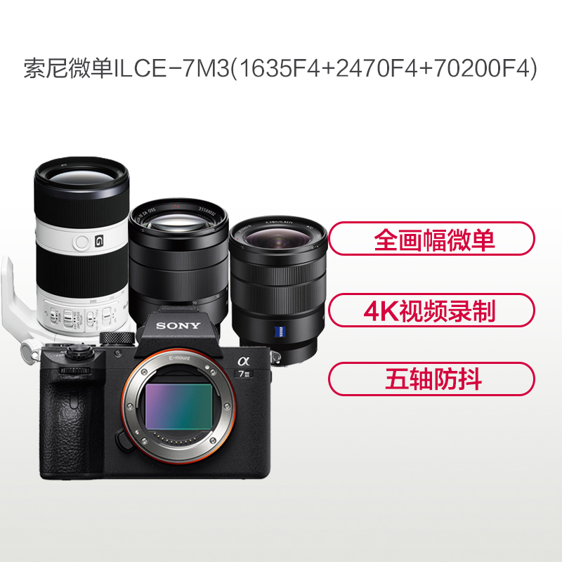 索尼(SONY)ILCE A7M3(16-35+24-70+70-200 F4)数码微单相机 变焦套装 约2420万像素